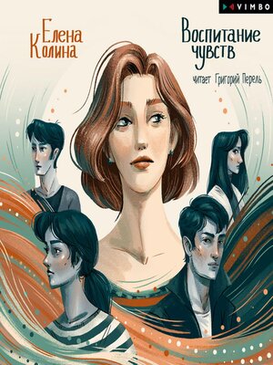 cover image of Воспитание чувств
